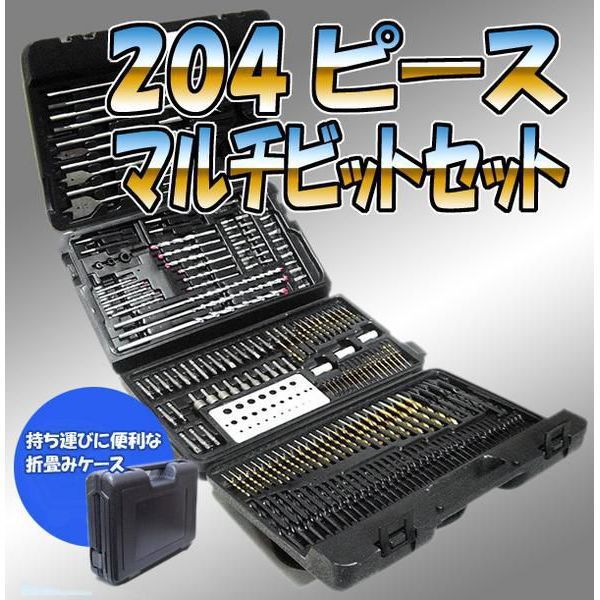 電動ドリル先端工具 ２０４種類 専用ケース付き 204Pマルチビット