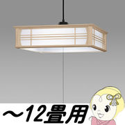 日立 LED和風ペンダント 【コード吊】 LEP-CA1200EJ ～12畳用