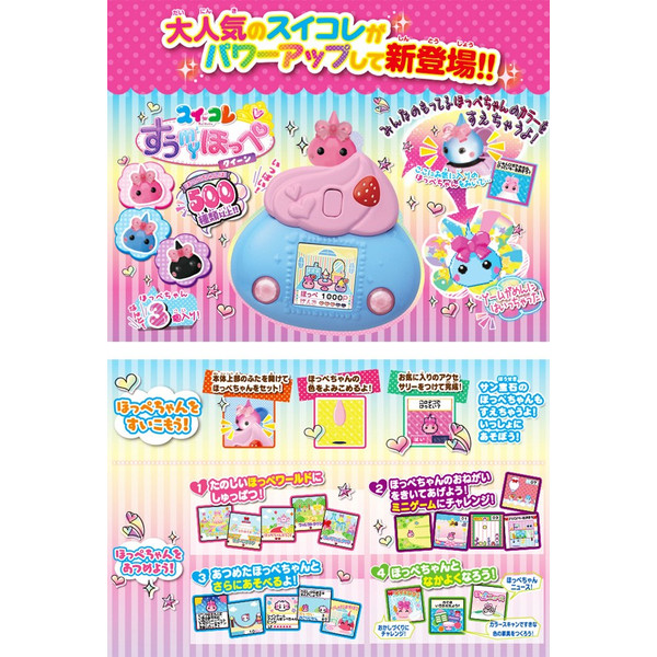 タカラトミー 液晶ゲーム 3色の可愛いほっぺちゃん付き スイコレ すぅmyほっぺ ホイップ 雑貨 株式会社 ライズジャパン 問屋 仕入れ 卸 卸売の専門 仕入れならnetsea