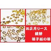 【高品質銅素材使用】ミニサイズメタルパーツ　お正月ネイル　縁起物デザイン　和風3種類