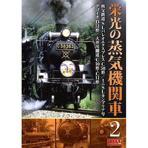 栄光の蒸気機関車 2 SLD-4002 [DVD]