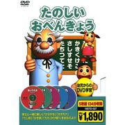 知育DVD たのしいおべんきょう ( DVD5枚組 ) 18STD-027