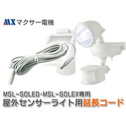 MSL-SOLEX　MSL-SOLED　純正コード  マクサー電機 延長コード5m