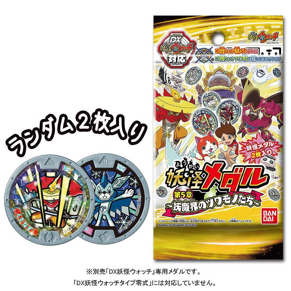 妖怪ウォッチ 妖怪メダル第5章 ~妖魔界のツワモノたち~ | 卸売・ 問屋