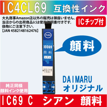 ICC69 シアン IC69系 エプソン互換インク 純正同様顔料インク