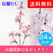 ☆● 桜 24本セット 春 造花 さくら サクラ 櫻 ( fs-77841s ) 91496