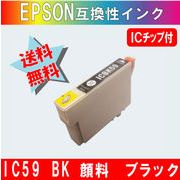 ICBK59 ブラック IC59系エプソン互換インク 【純正品同様顔料インク】