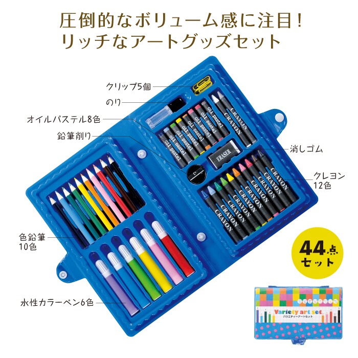 バラエティーアートセット