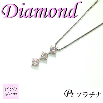 3-1602-06081 KDG  ◆ Pt900 プラチナ  ペンダント & ネックレス トリロジー  ピンク ダイヤモンド