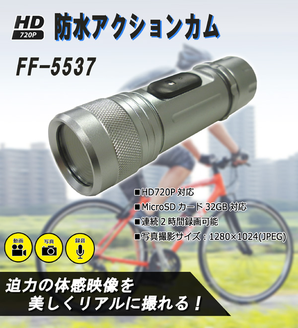 防水アクションカメラ＆ドライブレコーダー　FF-5537