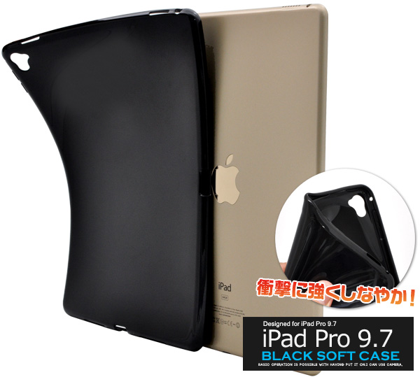 ＜タブレット・プロ9.7用＞しなやかで衝撃に強い！　iPad Pro 9.7用ブラックソフトケース
