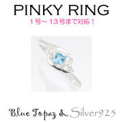 リング-7 / 1185-2261 ◆ Silver925 シルバー ピンキーリング  ブルートパーズ