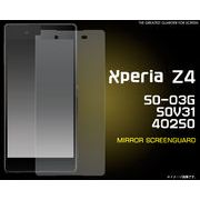 ＜エクスペリアZ4＞鏡のかわりに★Xperia Z4(SO-03G/SOV31/402SO用液晶保護（ミラー）