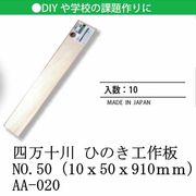 日本 made in japan 四万十川 ひのき工作板NO.50（10ｘ50ｘ910ｍｍ） AA-020