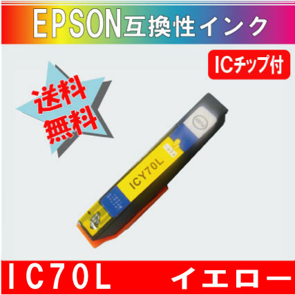 ICY70L イエロー IC70系 エプソン互換インク【送料無料】
