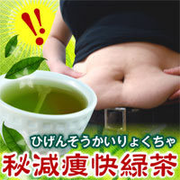 秘減痩快緑茶