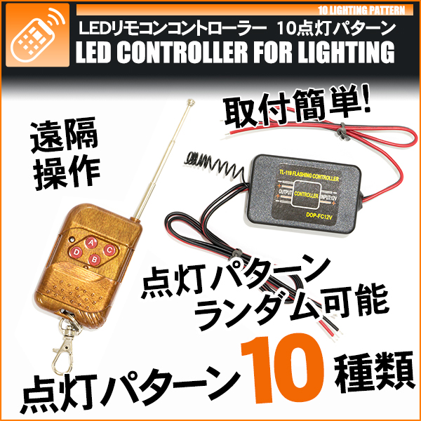 ワイヤレスLEDコントローラー 調光器 リモコン コントローラー 点灯10パターン 12V