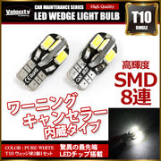 T10 LED SMD 8連 12V キャンセラー内蔵 ウェッジ球 シングル ホワイト 2個セット