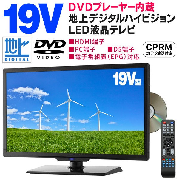 DVDプレーヤー搭載 地デジ ハイビジョン miniB-CASカード付属  DVD付き 19型液晶テレビ