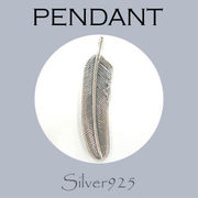 ペンダント-11 / 4-152 ◆ Silver925 シルバー ペンダント フェザー