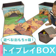 【即納】トイプレイボックス 恐竜の世界で 遊べる おもちゃ箱 ダイナソー