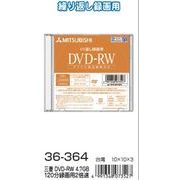 三菱 DVD-RW 4.7GB120分録画用2倍速 36-364