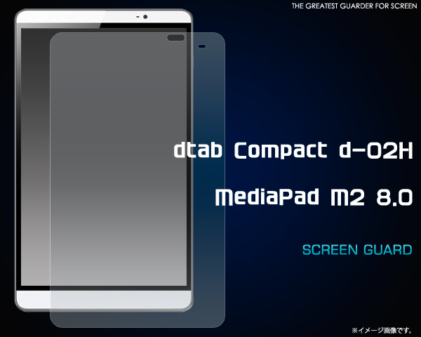 ＜ディータブ用＞dtab Compact d-02H/MediaPad M2 8.0用液晶保護シール