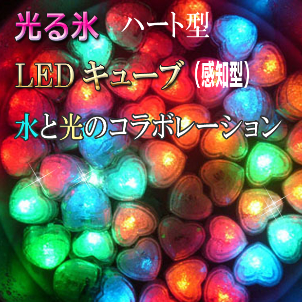 光るハート【防水】LED キューブ センサー式