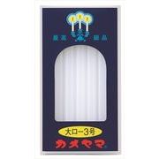 カメヤマ大ローソク３号