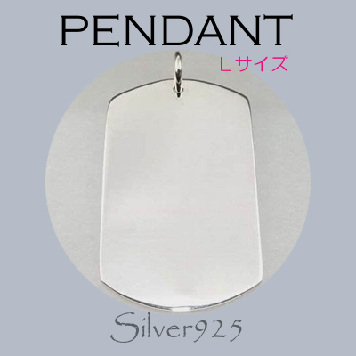 ペンダント-1 / 4105-373  ◆ Silver925 シルバー ペンダント ドッグタグ プレート (L)