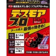 デスモアプロ　投げ込みタイプ