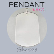 ペンダント-1 / 4105-373  ◆ Silver925 シルバー ペンダント ドッグタグ プレート (L)