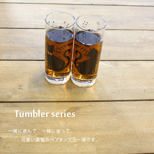 タンブラー300T【ねこ/黒猫/猫雑貨/グラス/ペアギフト/日本製/夏】