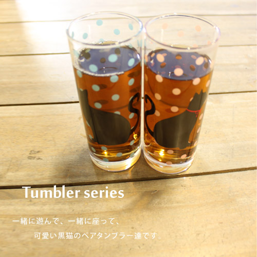 タンブラー300T【ねこ/黒猫/猫雑貨/グラス/ペアギフト/日本製/夏】