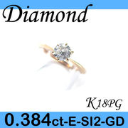 1-1512-01038 UDI  ◆ 婚約指輪（エンゲージリング） K18 ピンクゴールド リング ダイヤモンド 0.384ct