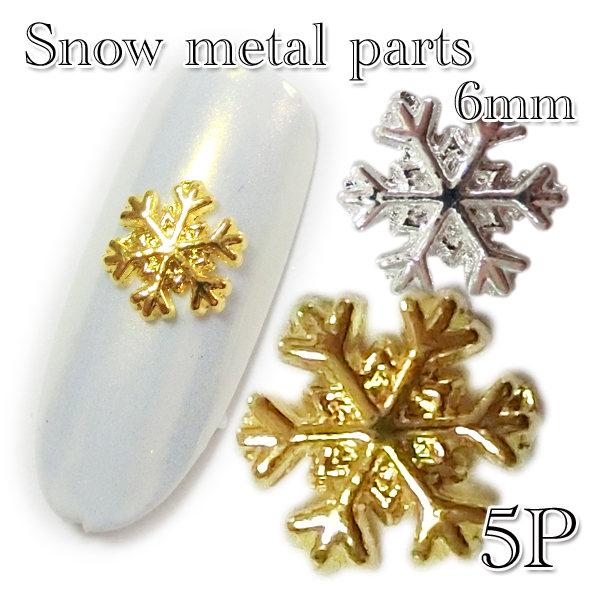 【雪の結晶】メタルパーツ　6mm　5個入り　雪