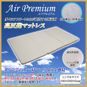 エアプレミアム 三つ折りマットレス ダブル/厚さ5cm J-963
