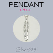 ペンダント-9 / 4203-112 ◆ Silver925 シルバー ペンダント フェザー(S)