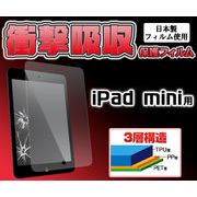 ＜携帯用保護シール＞iPad mini/mini2/mini3用衝撃吸収液晶保護シール