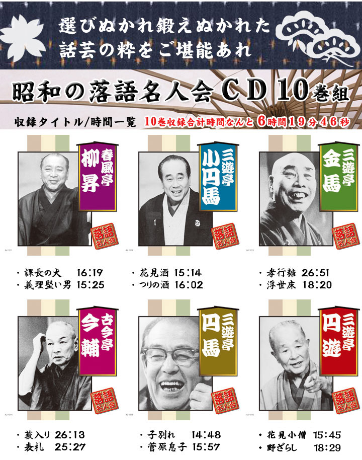 昭和の落語名人会 ＣＤ１０巻組 ２種 有限会社 アイ・エス・エム 問屋 