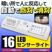 16灯LED センサーライト 人感センサーで自動点灯＆消灯 配線・コンセント不要 電池式  8×2 LED照明
