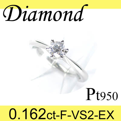 5-1610-02066 KDT  ◆ 婚約指輪（エンゲージリング） Pt950 プラチナ リング EX ダイヤモンド 0.162ct