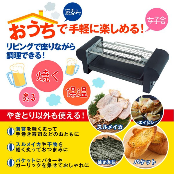 焼く.炙る.保温がコレ一台！一人用 焼き鳥調理器 お手入れ簡単 