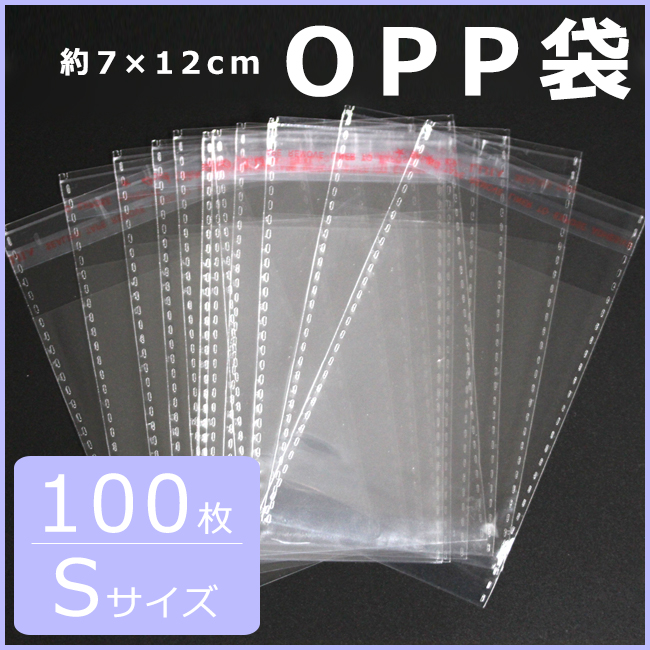 【100枚・Sサイズ】約7×12cm OPP袋/粘着テープ付き袋/透明袋 クリアカラー