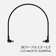 DCケーブル L字×L字 5.5 2.1mm [長さ約37cm ]