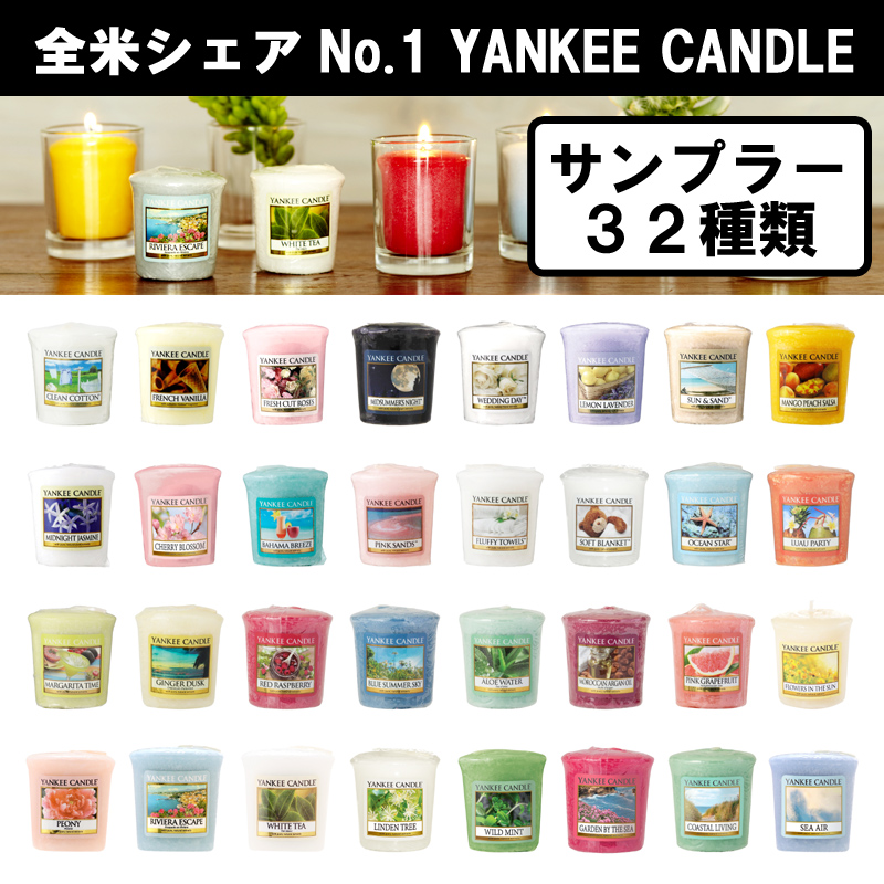 ■カメヤマキャンドルハウス■【YANKEE　CANDLEシリーズ】　サンプラー