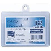 RF カードホルダー 12ポケット CH352 00900320