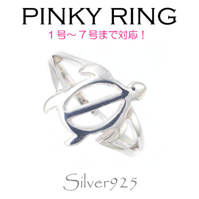 リング-o / 1-2062 ◆ Silver925 シルバー ピンキーリング ホヌ（かめ）