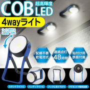 多機能 4WAY COB型 LEDライト！マグネット付き LEDライト 卓上ライト  COB 4Way light