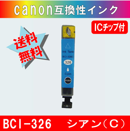 BCI-326C キャノン互換インクカートリッジ シアン ICチップ付き